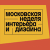Архитектурные события в рамках Московской недели интерьера и дизайна