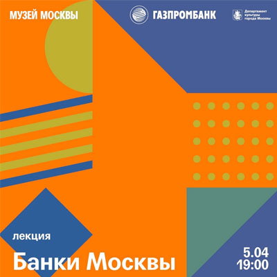 Лекция "Банки Москвы"