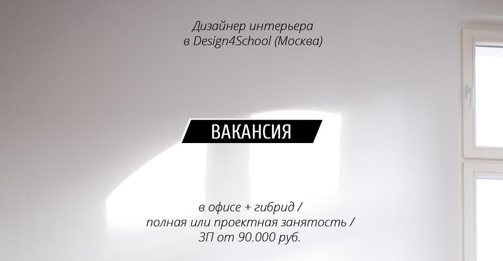 Дизайнер интерьера в Design4School (Москва)