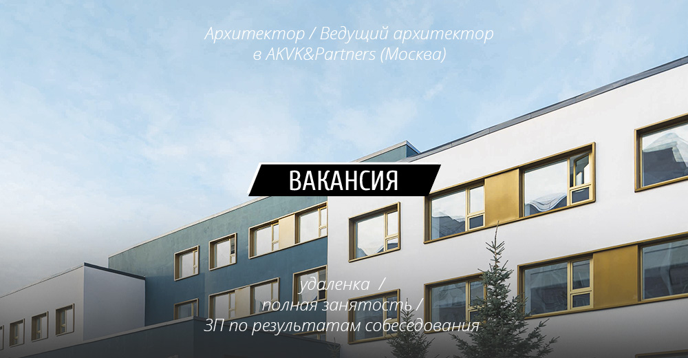 Вакансия: Архитектор / Ведущий архитектор в AKVK&Partners (Москва)