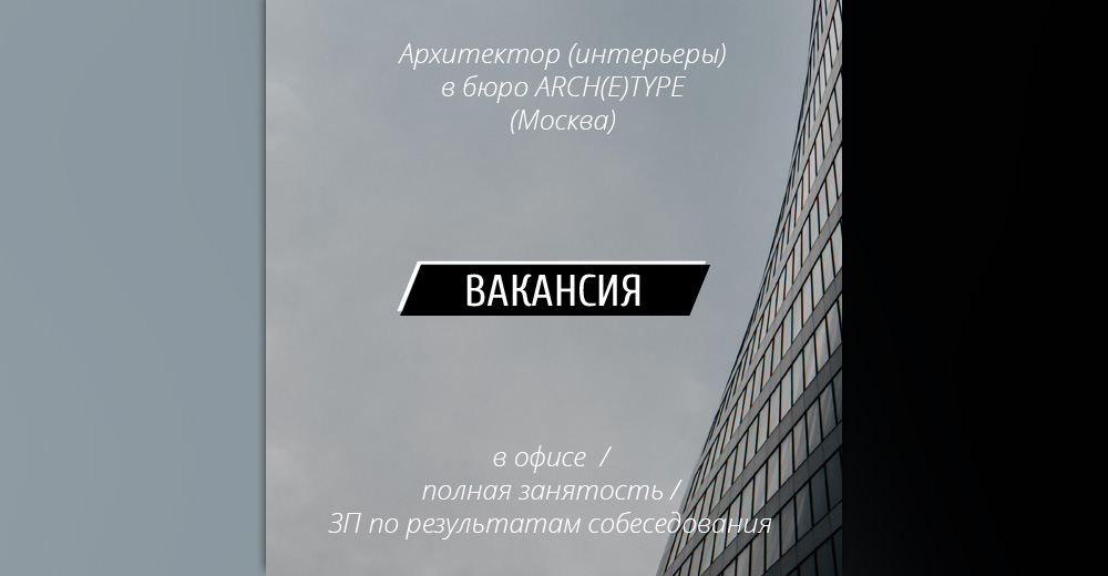 Вакансия: Архитектор (интерьеры) в бюро ARCH(E)TYPE (Москва)