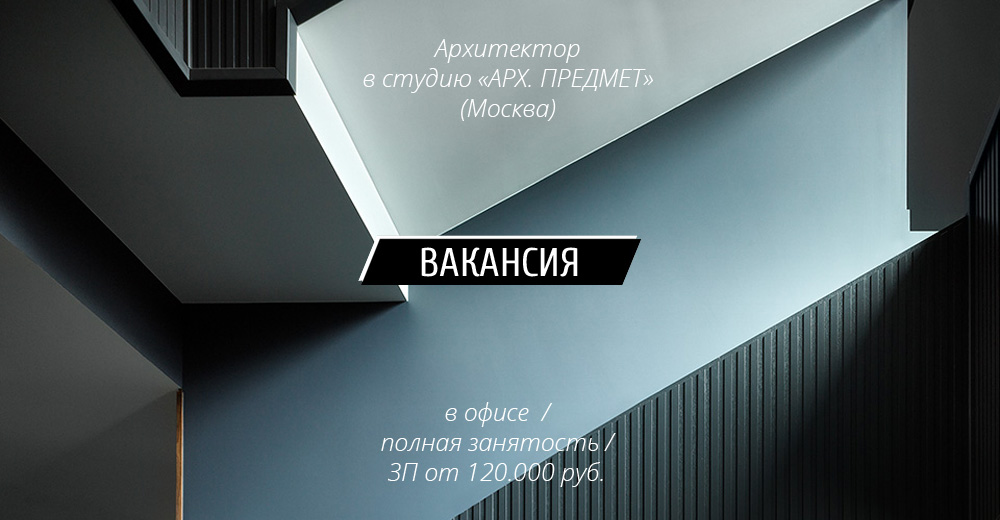 Вакансия: Архитектор в студию "АРХ. ПРЕДМЕТ" (Москва)