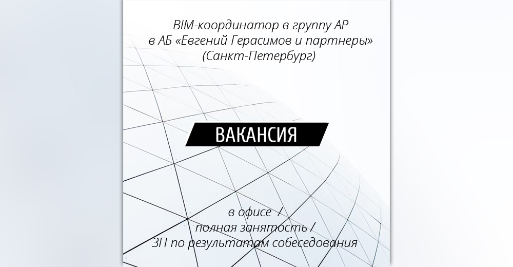 ВАКАНСИЯ: BIM-координатор в группу АР в архитектурной мастерской "Евгений Герасимов и партнеры" (Санкт-Петербург)