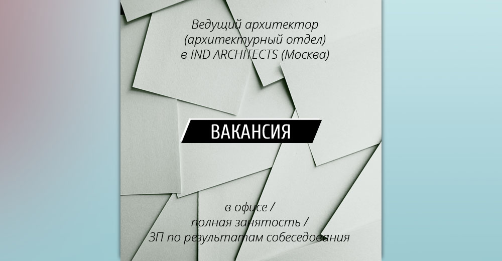 Вакансия: Ведущий архитектор в IND indarchitects (Москва)