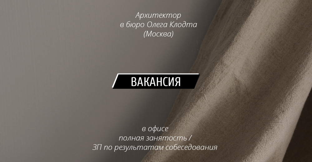Вакансия: Архитектор в бюро О.Клодта (Москва)