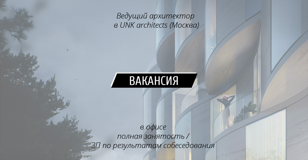 Вакансия: Ведущий архитектор в UNK architects (Москва)