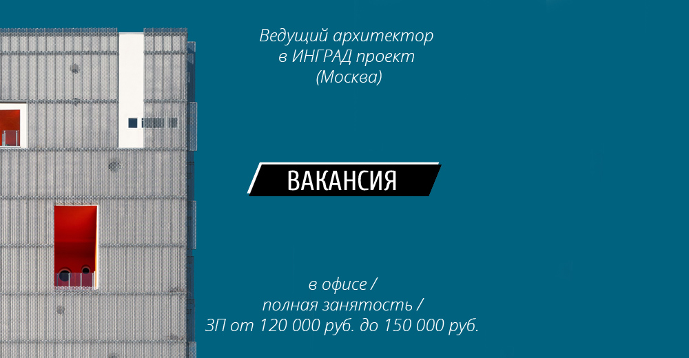Вакансия: Ведущий архитектор в ИНГРАД Проект (Москва)