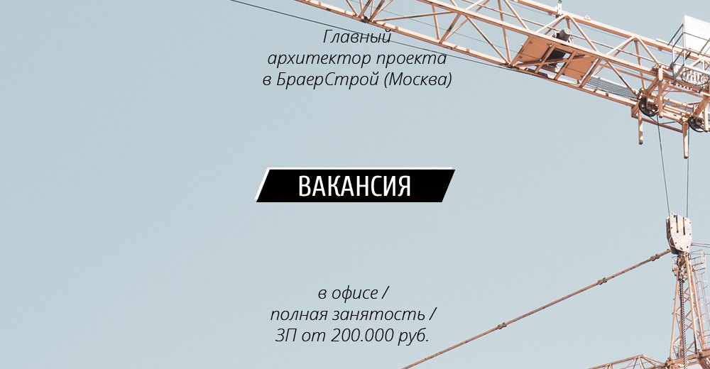 Вакансия: Ведущий архитектор в Niko architect (Москва)