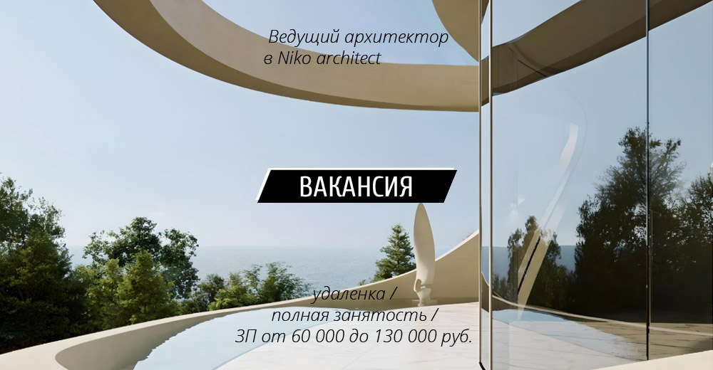 Вакансия: Ведущий архитектор в Niko architect (Москва)