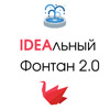 Конкурс "IDEAльный фонтан 2.0"