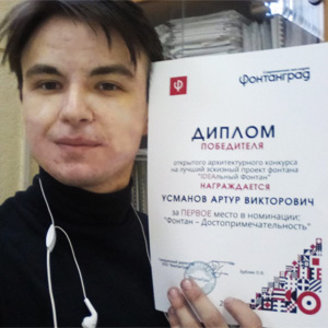 Артур Усманов - победитель конкурса IDEAльный фонтан
