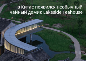 в Китае появился необычный чайный домик Lakeside Teahouse