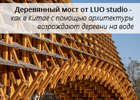 Деревянный мост от LUO studio - как в Китае с помощью архитектуры возрождают деревни на воде
