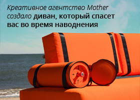 Многофункциональная мебель будущего - креативное агентство Mother создало диван, который спасет вас во время наводнения