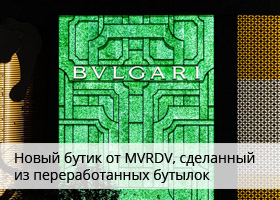 Бутик Bvlgari от MVRDV из переработанных бутылок