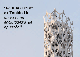 "Башня света" от архитектурного бюро Tonkin Liu - инновации, вдохновленные природой