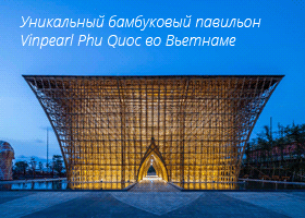 Уникальный бамбуковый павильон Vinpearl Phu Quoc - архитектура, олицетворяющая вьетнамскую культуру