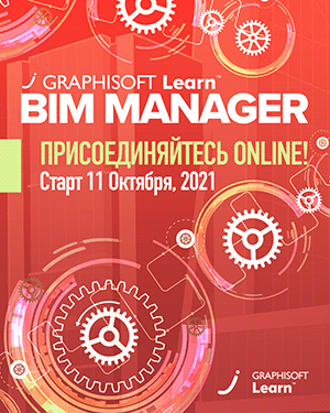 ОТКРЫТА РЕГИСТРАЦИЯ на второй поток курса BIM Manager от Graphisoft
