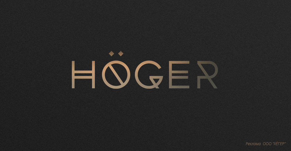 HOGER - инженерно-производственная компания из Санкт-Петербурга / Хёгер