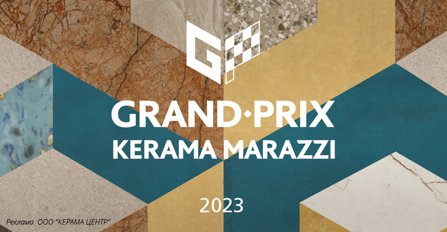 Конкурс для архитекторов и дизайнеров "Гран-при KERAMA MARAZZI" 2023