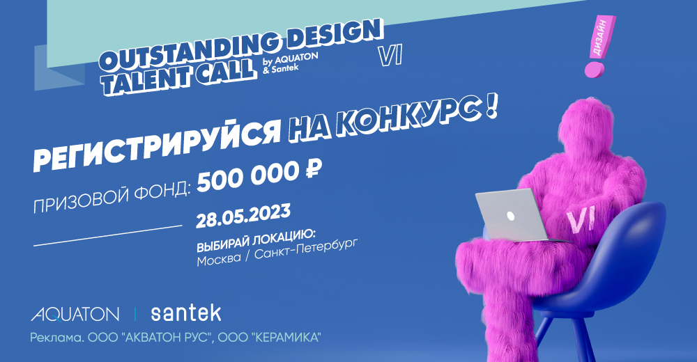 Экспресс-конкурс Outstanding Design Talent Call by AQUATON x Santek