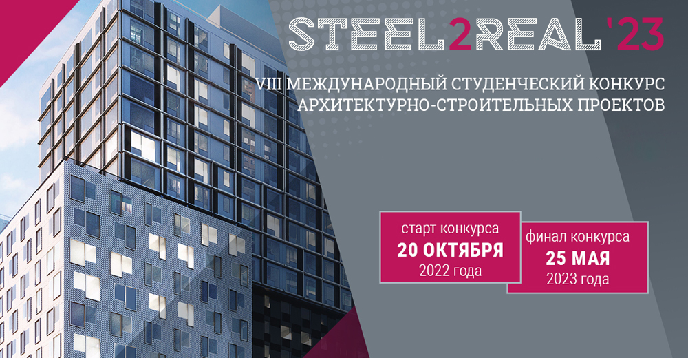 конкурс студенческих проектов Steel2Real