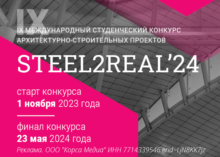 Конкурс Steel2real 2024