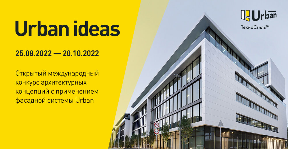 Международный архитектурный конкурс идей "Urban Ideas"  (Россия)