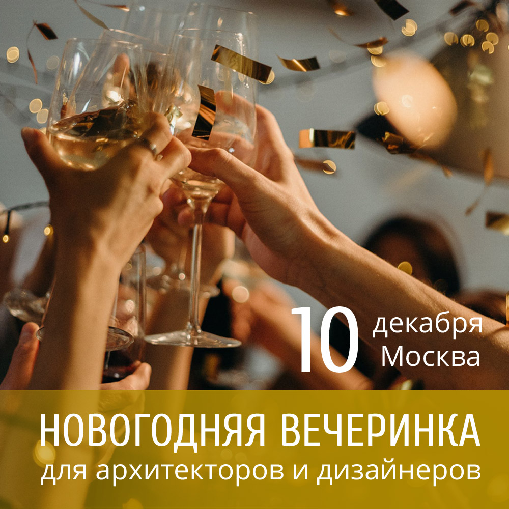 Новогодняя вечеринка для архитекторов и дизайнеров! т ГК "Уральский Гранит"