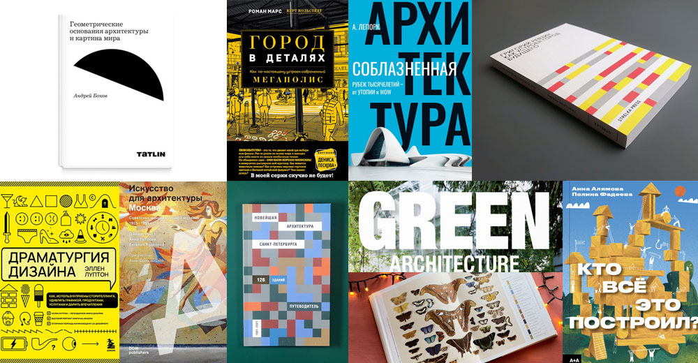 ТОП-10 книжных новинок для архитекторов и дизайнеров 2022 - 2023
