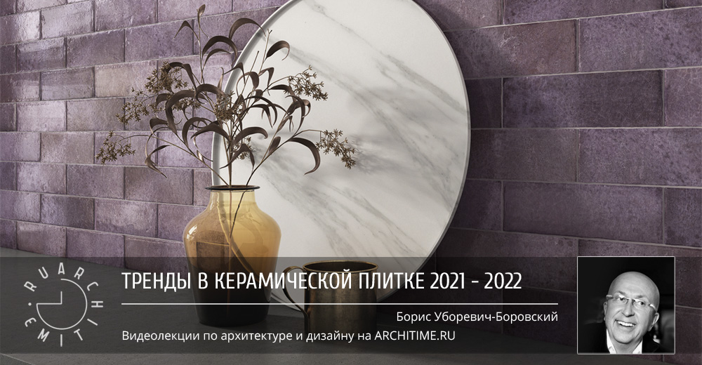 Эфир "Тренды в керамической плитке 2021 - 2022"