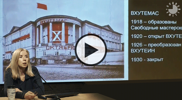 Видео лекции "Важнейшие архитектурные школы XX века: от ВХУТЕМАСа и Баухауса до Architectural Association"